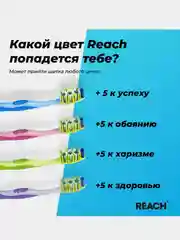 Зубная щетка REACH Dual effect, Массаж дёсен, жесткая