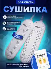 Сушилка для обуви электрическая