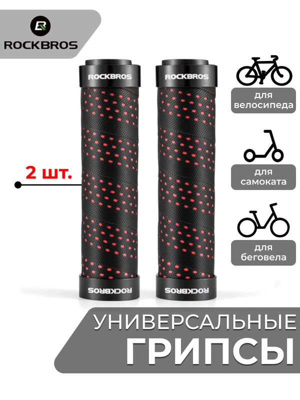 Грипсы для велосипеда универсальные Rockbros