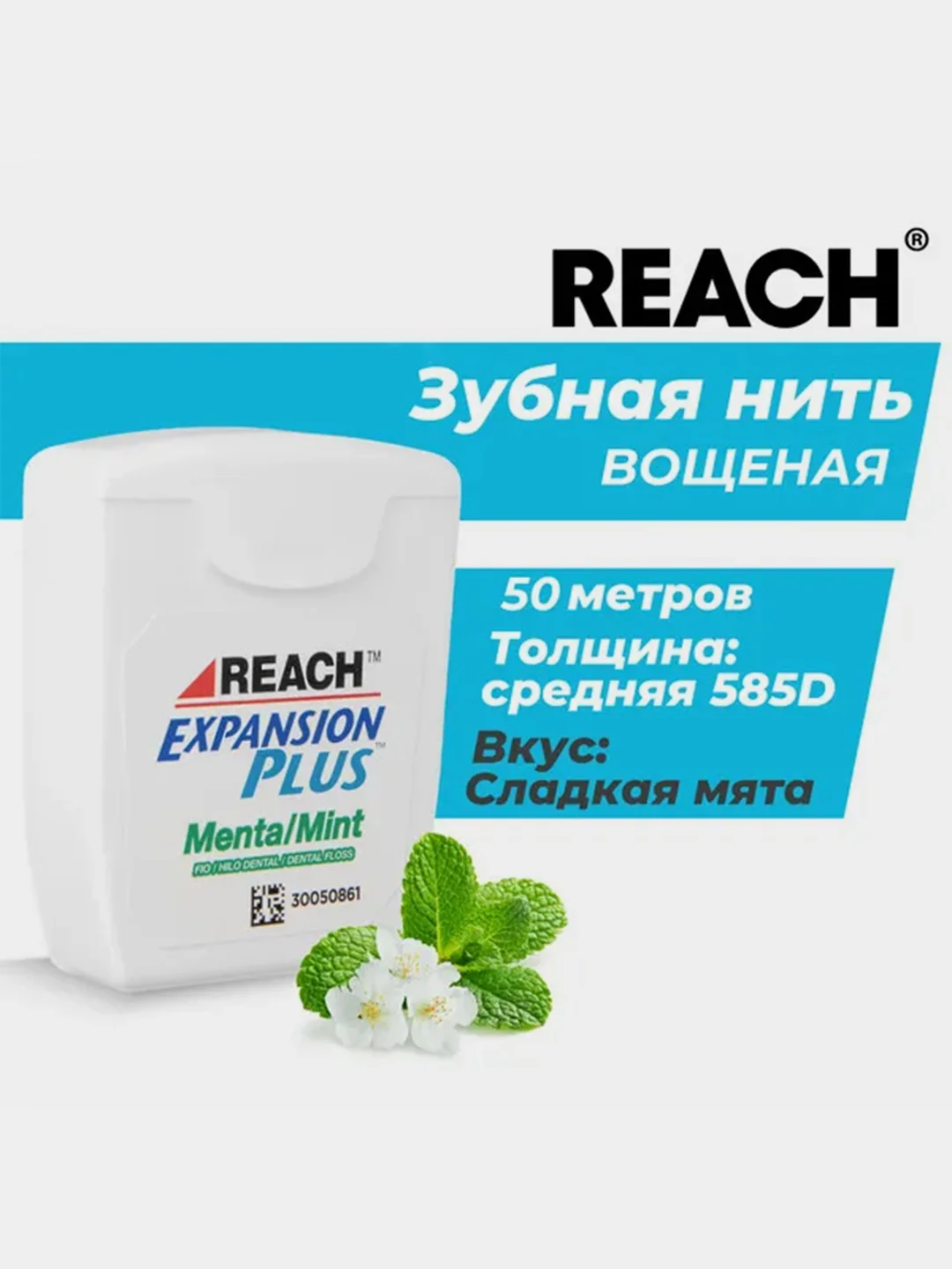 Вощеная зубная нить REACH, 50м, средней толщины, со вкусом сладкой мяты