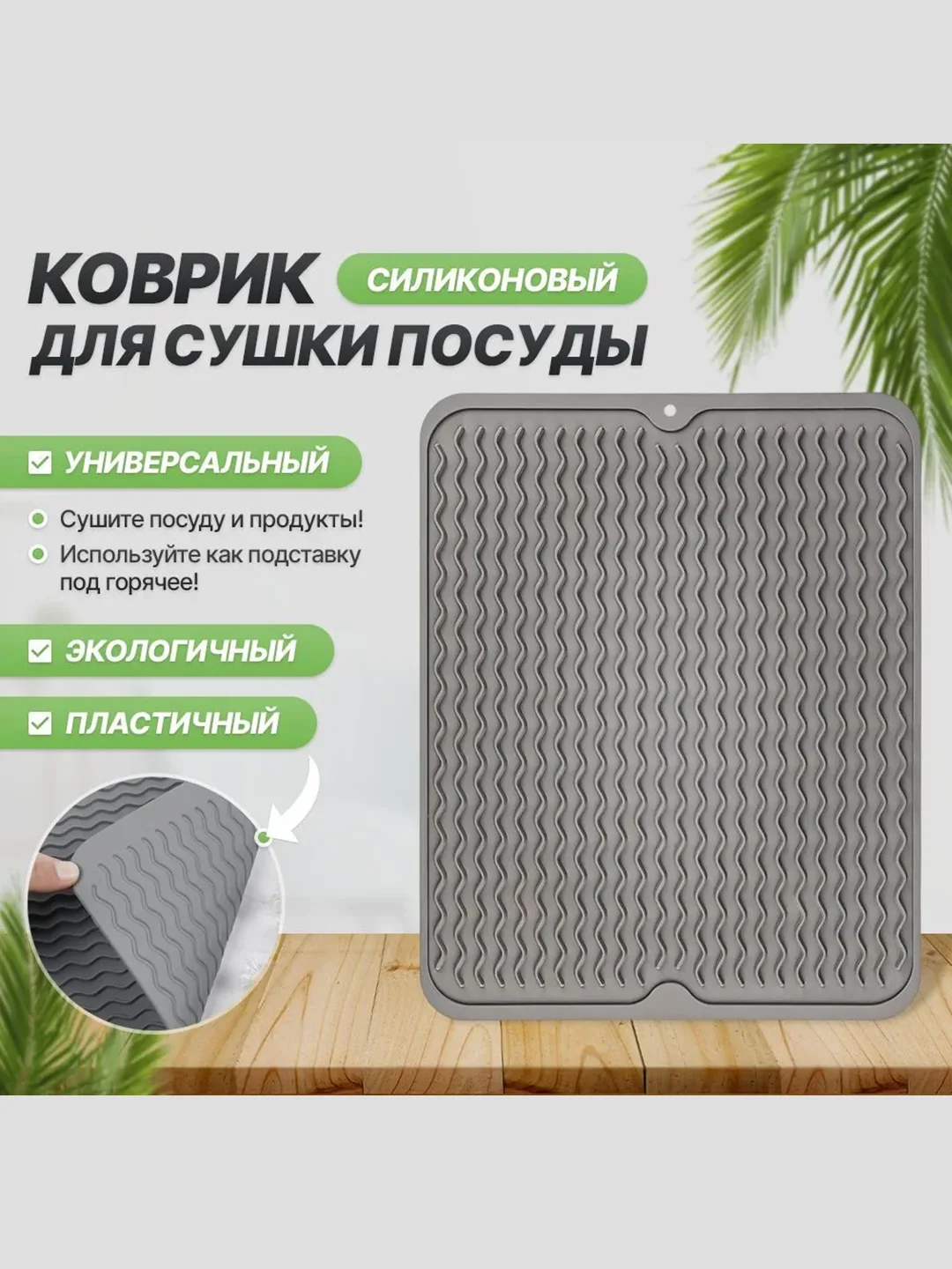Силиконовый коврик для сушки посуды, подставка под горячее, 30 x 40, 40 х 50 см