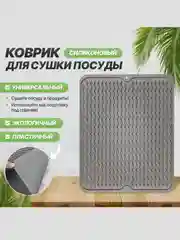 Силиконовый коврик для сушки посуды, подставка под горячее, 30 x 40, 40 х 50 см