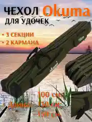Зелёный хаки чехол для удочек 3 секции 2 кармана, удилищ, спиннинга рыболовный Okuma