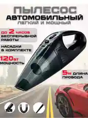 Черный пылесос автомобильный портативный