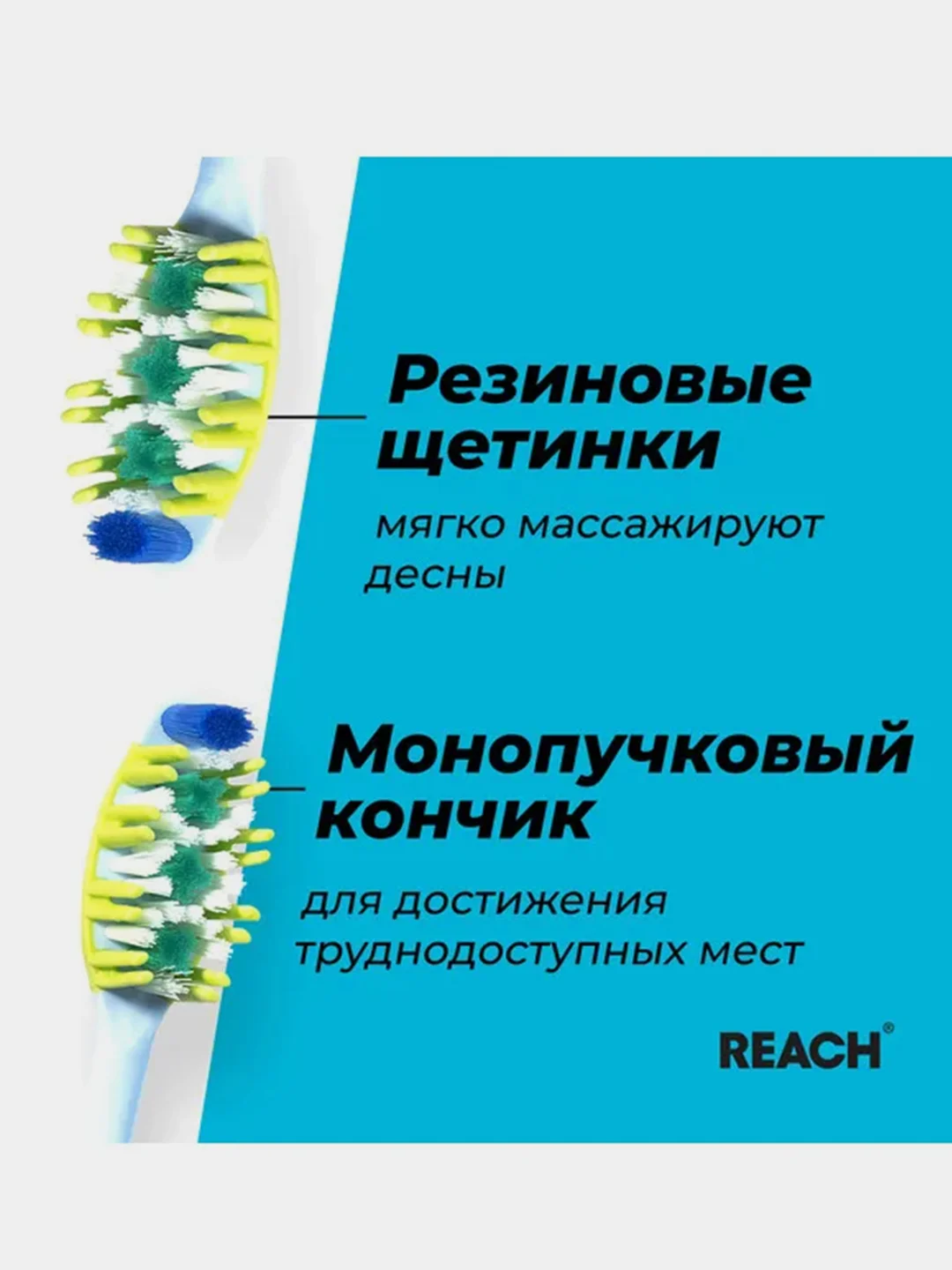 Зубная щетка REACH Dual effect, Массаж дёсен, средней жесткости