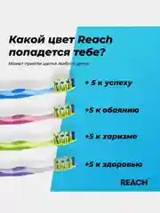 Зубная щетка REACH Dual effect, Массаж дёсен, средней жесткости