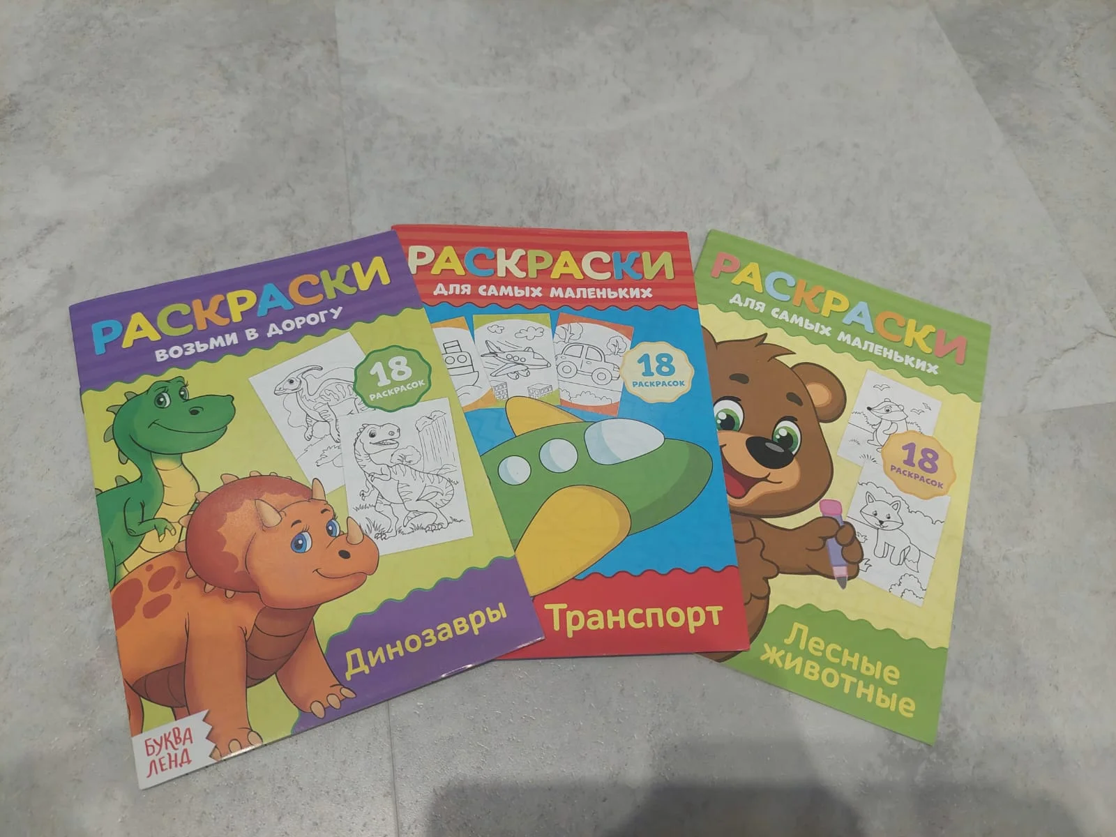 Коричневый раскраски "Возьми в дорогу" Буква-Ленд