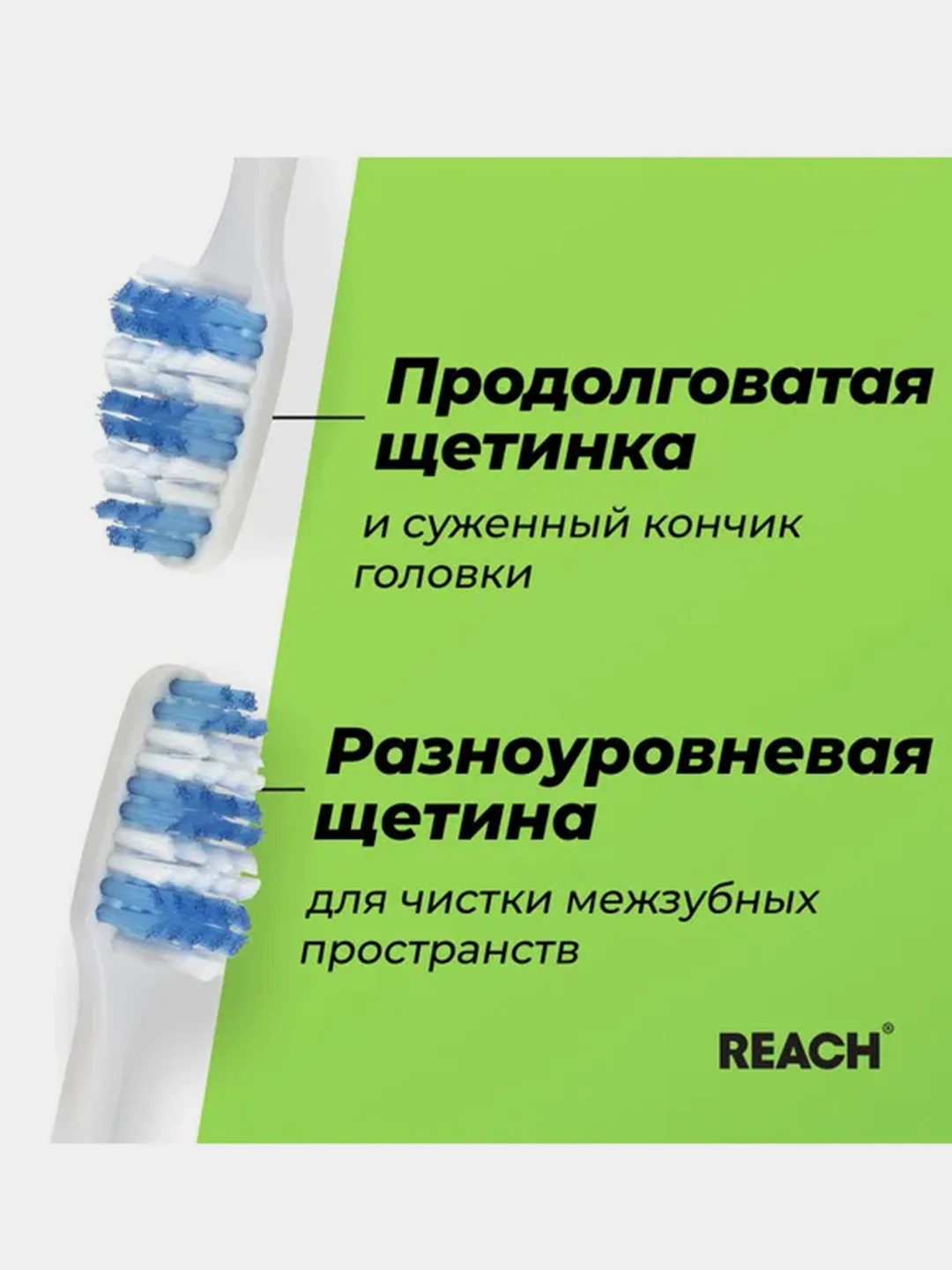 Зубная щетка REACH Interdental "Межзубная чистка", средней жесткости
