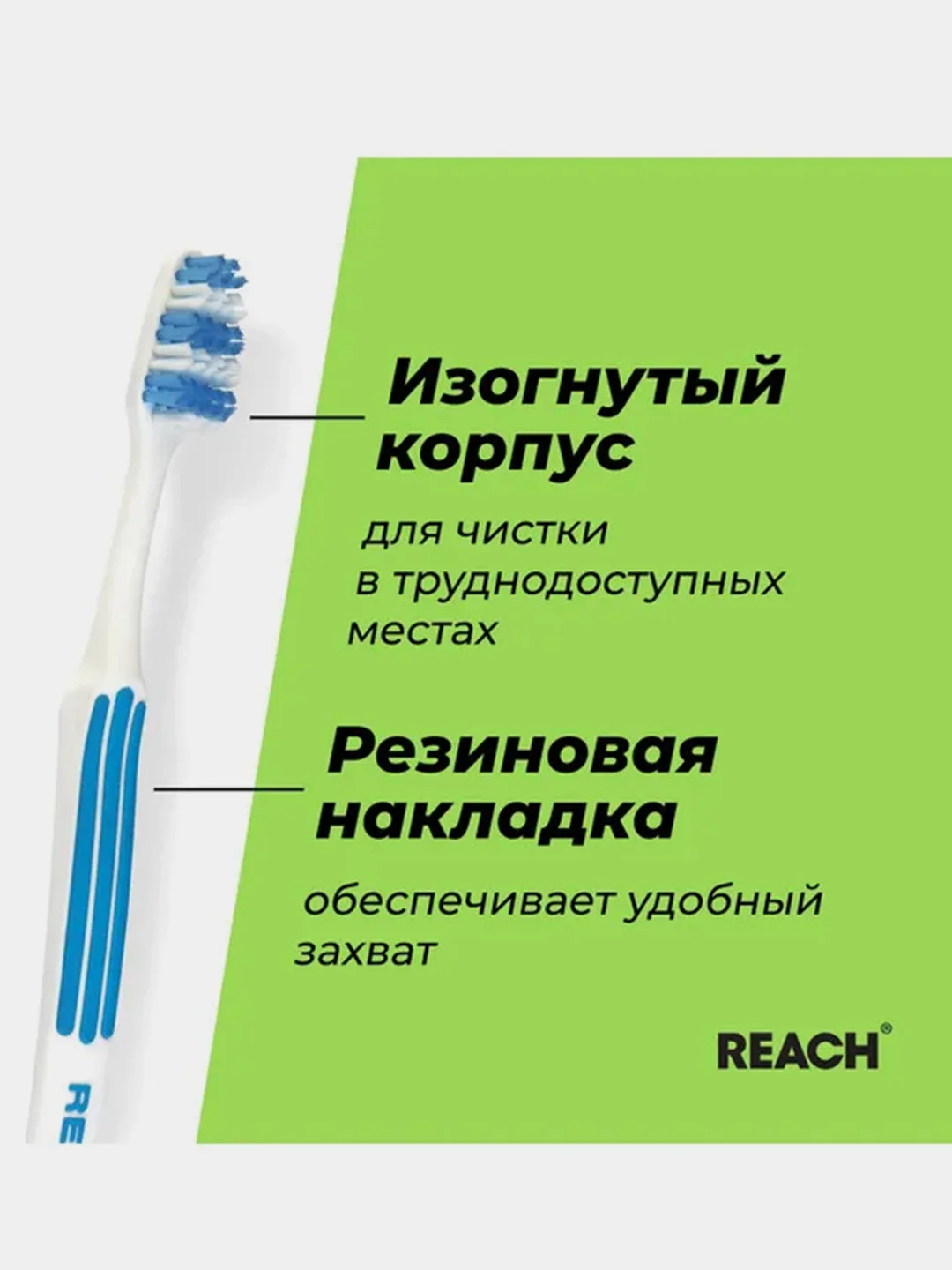 Зубная щетка REACH Interdental "Межзубная чистка", средней жесткости