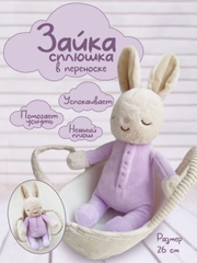 Зайка Сплюшка в переноске, спящий зайчик в корзинке, спящий заяц, мягкая игрушка
