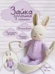 Зайка Сплюшка в переноске, спящий зайчик в корзинке, спящий заяц, мягкая игрушка