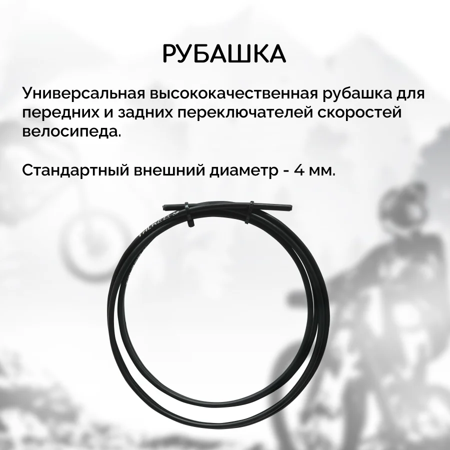 Рубашка троса переключения велосипеда B&M, с тросами и наконечниками, черная