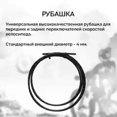 Рубашка троса переключения велосипеда B&M, с тросами и наконечниками, черная