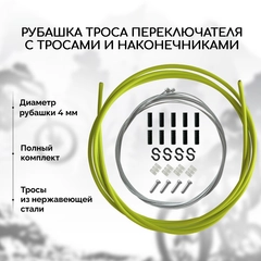 Рубашка троса переключения велосипеда B&M, с тросами и наконечниками, зеленая