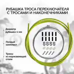 Рубашка троса переключения велосипеда B&M, с тросами и наконечниками, зеленая