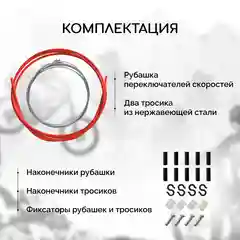 Рубашка троса переключения велосипеда B&M, с тросами и наконечниками, красная