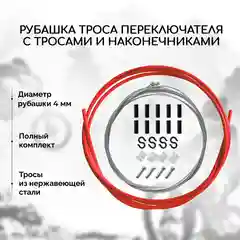 Рубашка троса переключения велосипеда B&M, с тросами и наконечниками, красная