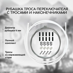 Рубашка троса переключения велосипеда B&M, с тросами и наконечниками, белая