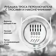 Рубашка троса переключения велосипеда B&M, с тросами и наконечниками, белая