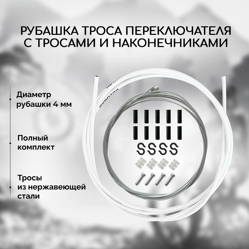 Рубашка троса переключения велосипеда B&M, с тросами и наконечниками, белая