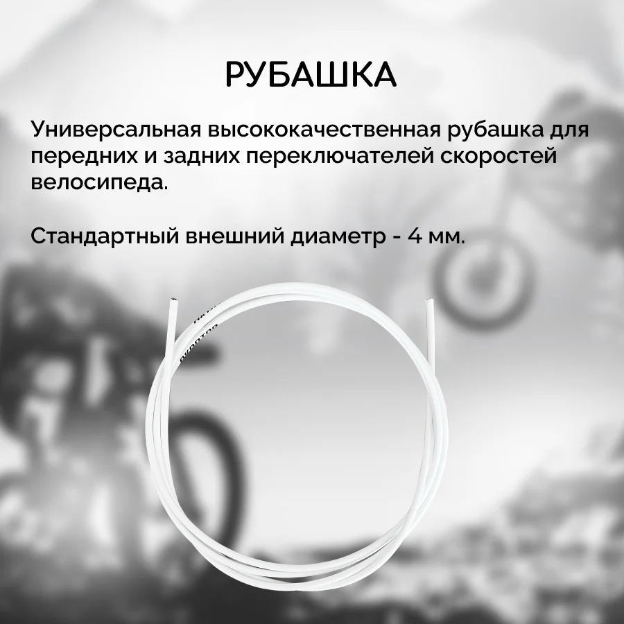 Рубашка троса переключения велосипеда B&M, с тросами и наконечниками, белая
