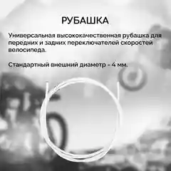 Рубашка троса переключения велосипеда B&M, с тросами и наконечниками, белая
