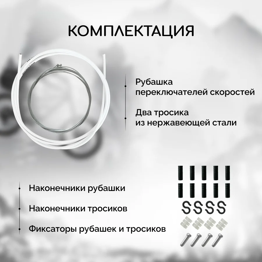 Рубашка троса переключения велосипеда B&M, с тросами и наконечниками, белая
