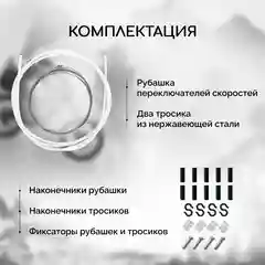 Рубашка троса переключения велосипеда B&M, с тросами и наконечниками, белая