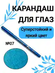 Карандаш для глаз, водостойкий, тон 07