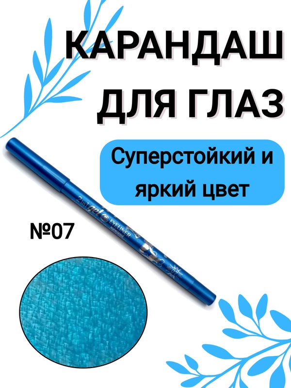 Карандаш для глаз, водостойкий, тон 07