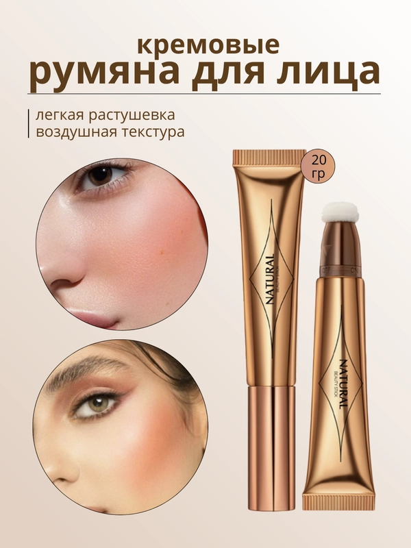 Жидкие кремовые румяна со спонжем для лица