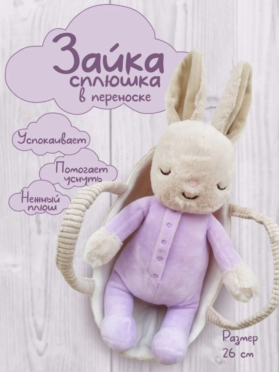 Сиреневый зайка Сплюшка в переноске, спящий зайчик в корзинке, спящий заяц, мягкая игрушка