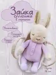 Сиреневый зайка Сплюшка в переноске, спящий зайчик в корзинке, спящий заяц, мягкая игрушка