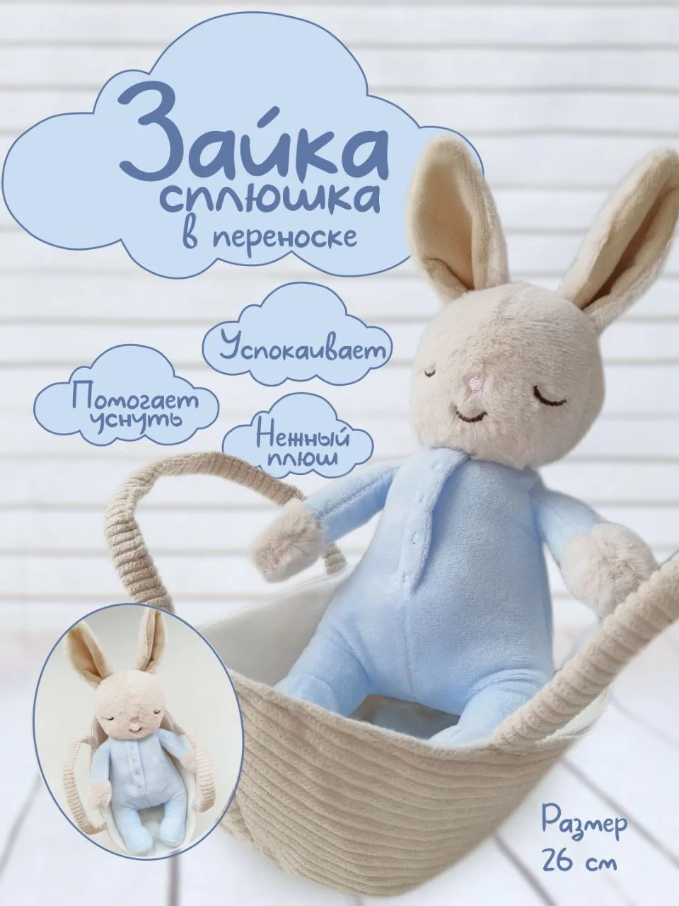 Небесно-голубой зайка Сплюшка в переноске, спящий зайчик в корзинке, спящий заяц, мягкая игрушка