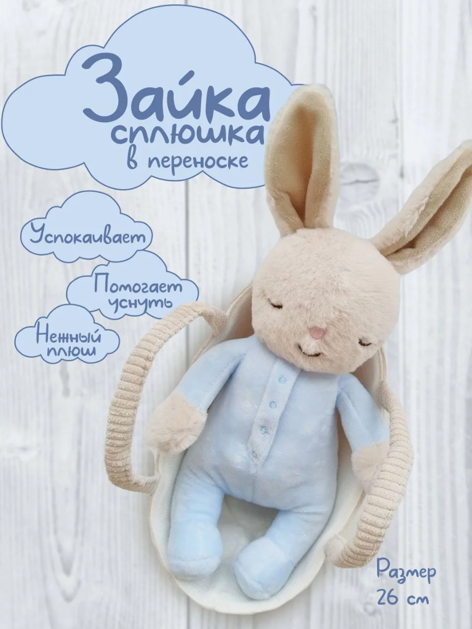 Небесно-голубой зайка Сплюшка в переноске, спящий зайчик в корзинке, спящий заяц, мягкая игрушка