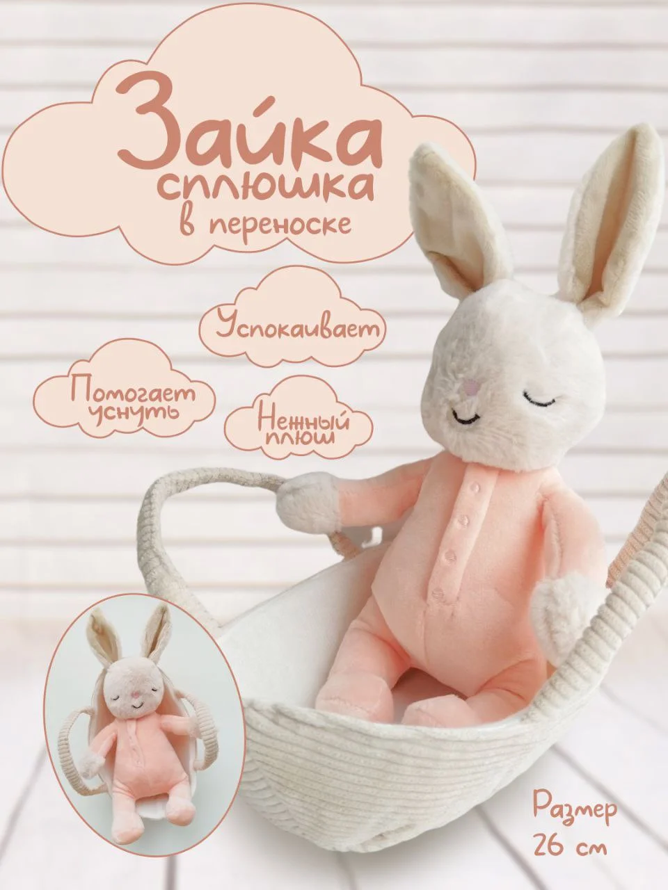 Оранжевый зайка Сплюшка в переноске, спящий зайчик в корзинке, спящий заяц, мягкая игрушка
