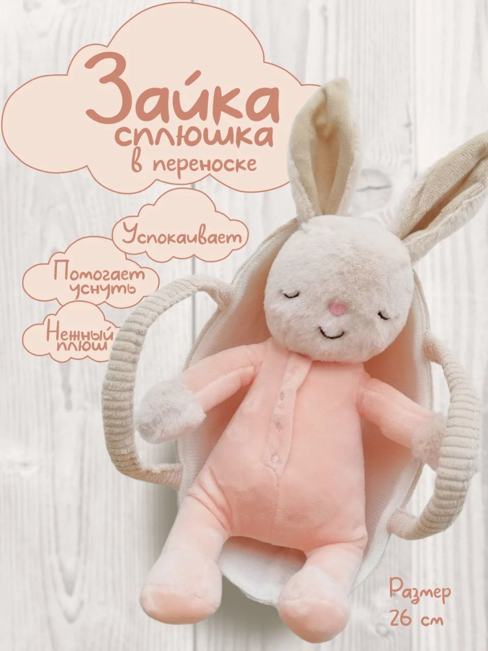 Оранжевый зайка Сплюшка в переноске, спящий зайчик в корзинке, спящий заяц, мягкая игрушка