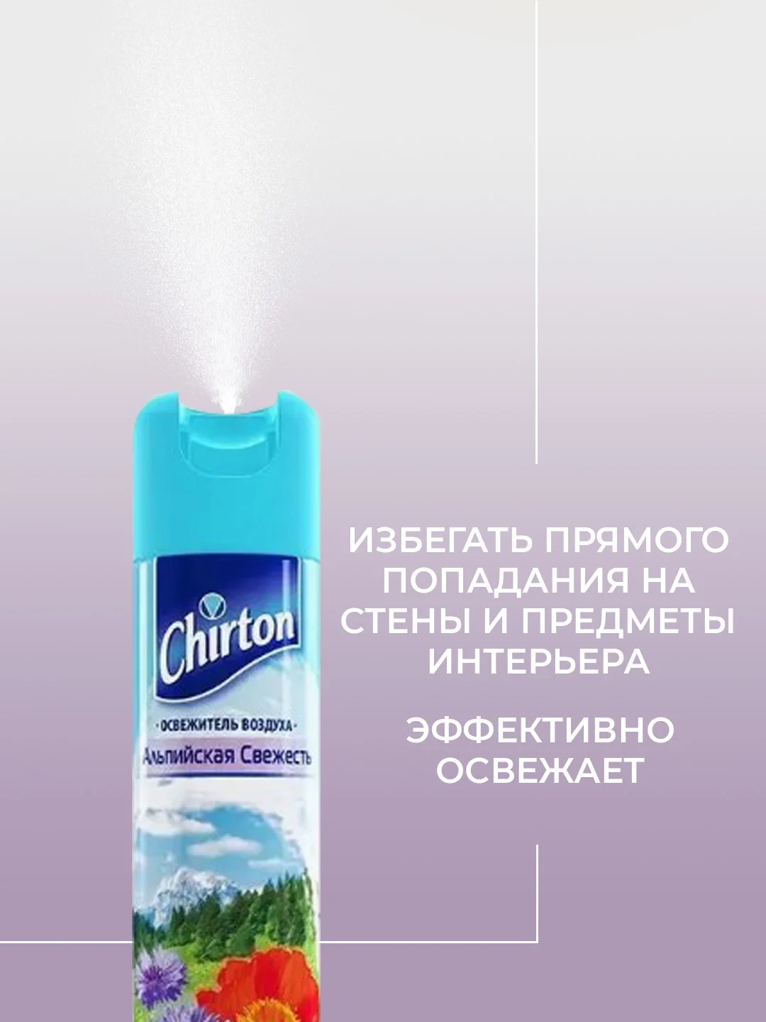 Фиолетовый освежитель воздуха Chirton Classic аэрозольный, 300 мл