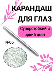 Карандаш для глаз, водостойкий, тон 05