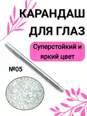 Карандаш для глаз, водостойкий, тон 05