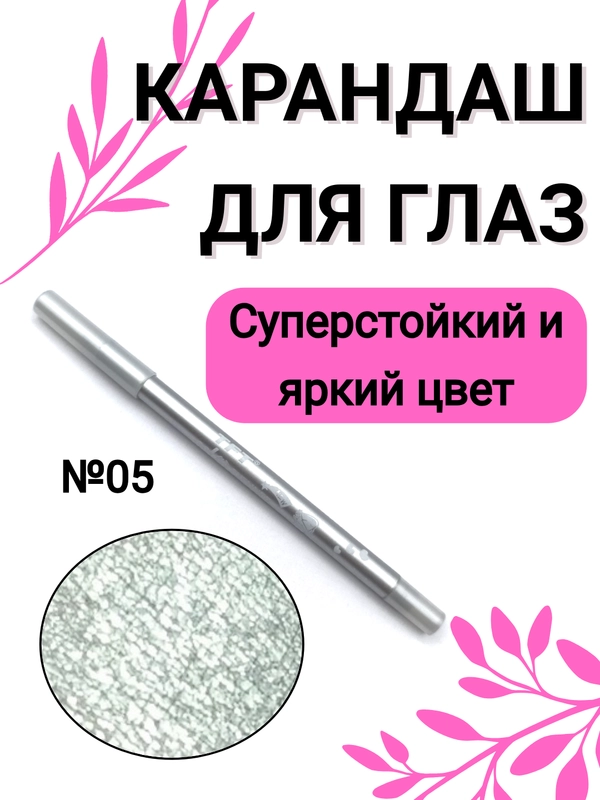 Карандаш для глаз, водостойкий, тон 05