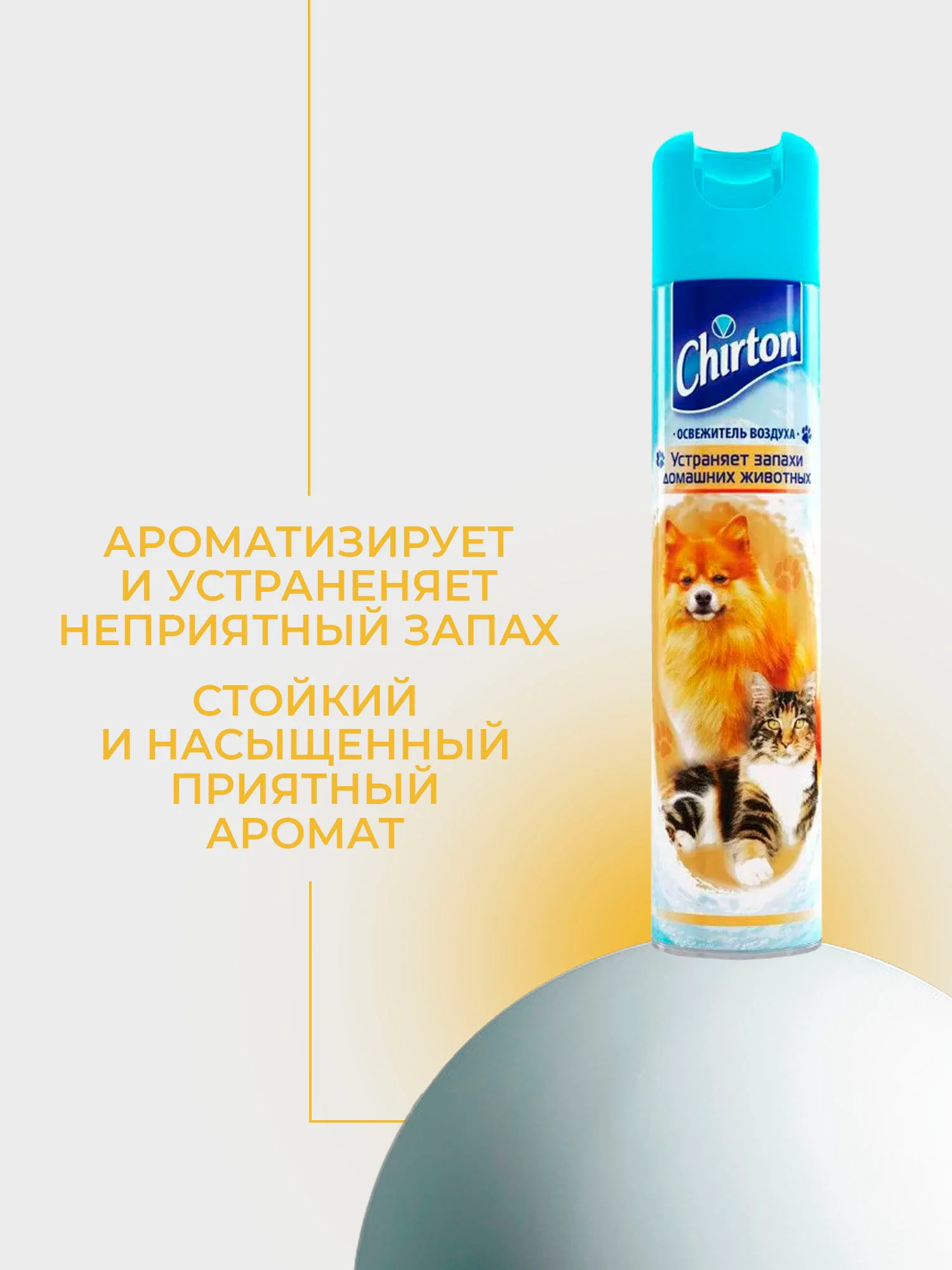 Рыжий освежитель воздуха Chirton Classic аэрозольный, 300 мл