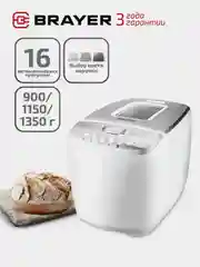 Хлебопечь BRAYER BR2701 16 автоматических программ