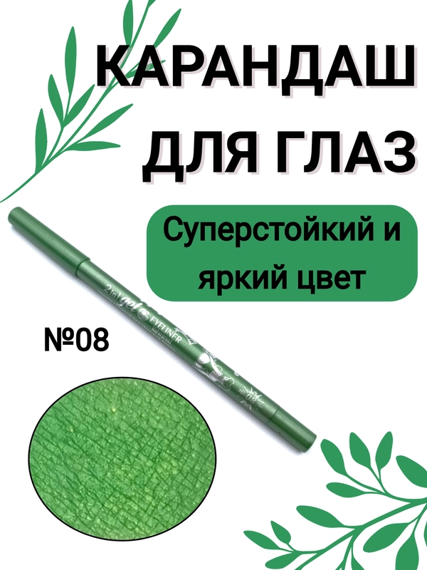 Карандаш для глаз, водостойкий, тон 08