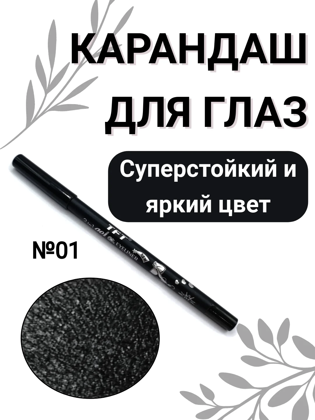 Карандаш для глаз, водостойкий, тон 01