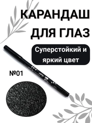 Карандаш для глаз, водостойкий, тон 01