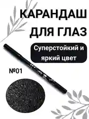 Карандаш для глаз, водостойкий, тон 01