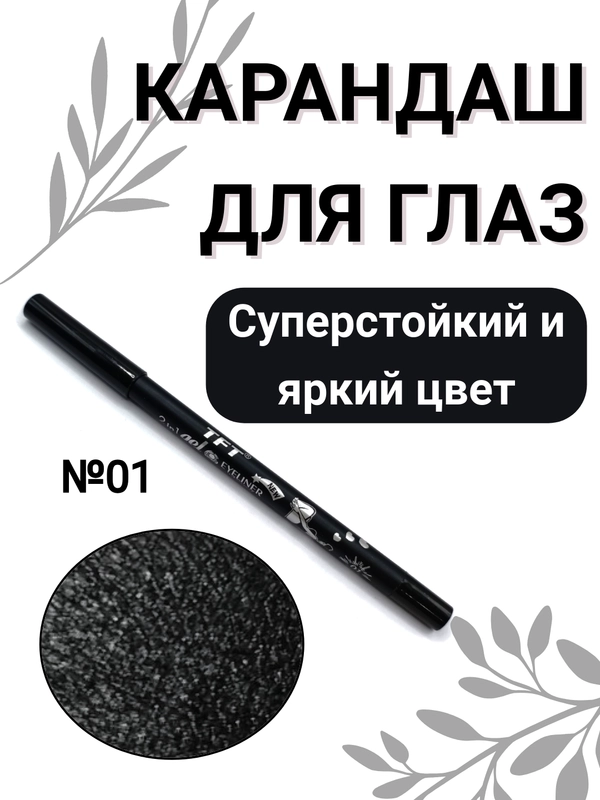 Карандаш для глаз, водостойкий, тон 01