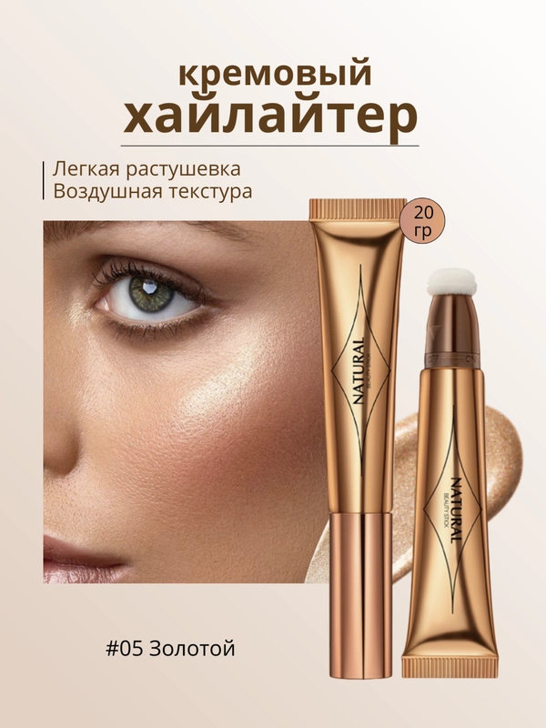Кремовый хайлайтер для лица и тела, хайлайтер для лица со спонжем
