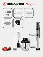 Погружной блендер BRAYER BR1258, 1500 Вт, титановые лезвия